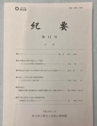 埼玉県立歴史と民俗の博物館　紀要　第11号