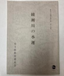 綾瀬川の水運　歴史の道調査報告書第14集