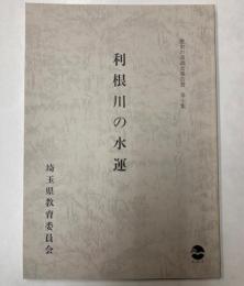 利根川の水運　歴史の道調査報告書第10集
