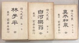 偉人史叢シリーズ　第1輯20冊＋第2輯5冊＋臨時発刊7冊　33冊で
