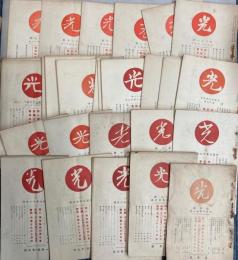 光　創刊号～76号迄　揃