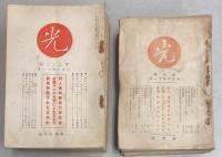 光　創刊号～76号迄　揃