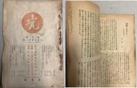 光　創刊号～76号迄　揃
