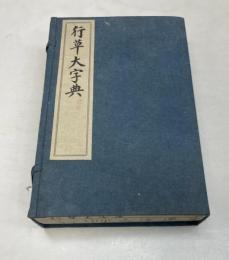 行草大字典