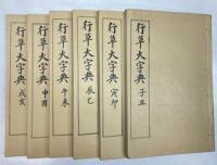 行草大字典