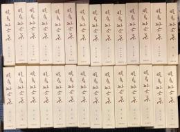 暁烏敏全集　全27巻+別巻