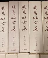 暁烏敏全集　全27巻+別巻