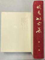 暁烏敏全集　全27巻+別巻