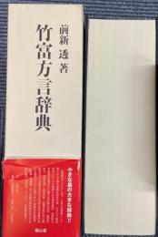 竹富方言辞典