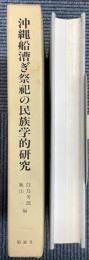 沖縄船漕ぎ祭祀の民族学的研究