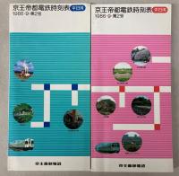 京王帝都電鉄時刻表　1986年　第2号（平日用・休日用）2冊