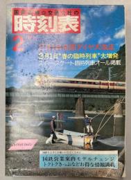 交通公社の時刻表　1984年2月