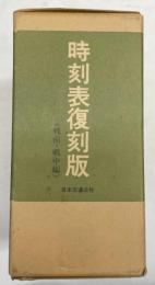 時刻表復刻版　戦前・戦中編　全9点揃