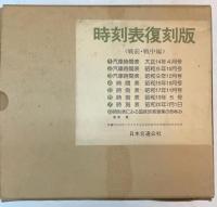 時刻表復刻版　戦前・戦中編　全9点揃