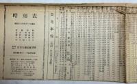 時刻表復刻版　戦前・戦中編　全9点揃