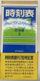 時刻表復刻版　戦後編2