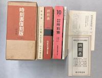 時刻表復刻版　戦後編　全5冊＋解説＋附録（時間表）