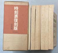 時刻表復刻版　戦後編　全5冊＋解説＋附録（時間表）