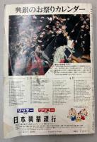 交通公社の時刻表　1980年3月（昭和55年）