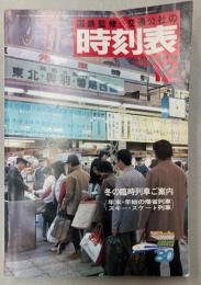 交通公社の時刻表　1980年12月（昭和55年）