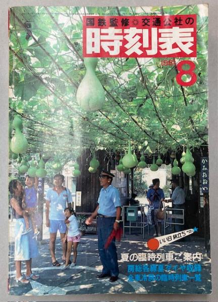 交通公社の時刻表 1981年8月（昭和56年）(国鉄監修) / 古本