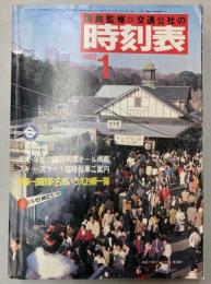 交通公社の時刻表　1982年1月（昭和57年）