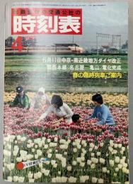 交通公社の時刻表　1982年4月（昭和57年）