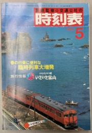 交通公社の時刻表　1983年5月（昭和58年）