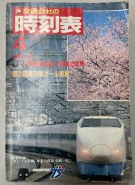 交通公社の時刻表　1987年4月（昭和62年）