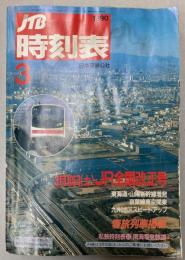 JTB時刻表　1990年3月（平成2年）