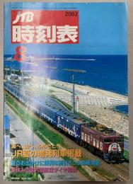 JTB時刻表　2002年8月（平成14年）