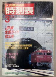 交通公社の時刻表　1988年3月（昭和63年）