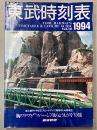 東武時刻表　第12号　1994年版