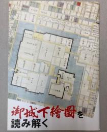 御城下絵図を読み解く