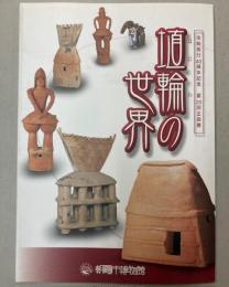 （第20回企画展）埴輪の世界