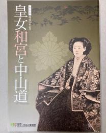（特別展）皇女和宮と中山道　降嫁150年記念