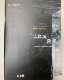 （資料解説書）広島城と陸軍　昭和20年8月6日防空作戦室