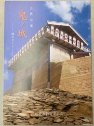 （展示ガイド）古代山城　鬼ノ城
