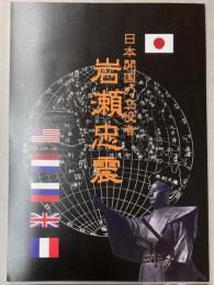 （図録）日本開国の立役者　岩瀬忠震