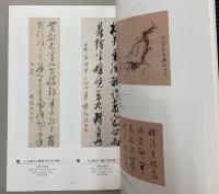 （図録）日本開国の立役者　岩瀬忠震