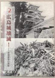（企画展）広島城壊滅！原爆被害の実態