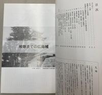 （企画展）広島城壊滅！原爆被害の実態