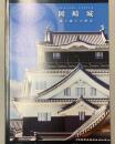岡崎城　城と城主の歴史