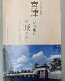 （特別展）宮津という地に居城を拵え　地中に眠る宮津城