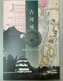 古河城　水底に沈んだ名城
