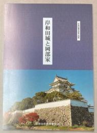 岸和田城と岡部家　岸和田城常設展示図録
