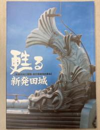 甦る新発田城　新発田城三階櫓・辰巳櫓復元の歩み