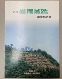 史跡岩尾城跡　調査報告書