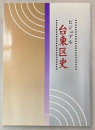 ビジュアル　台東区史