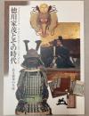 徳川家茂とその時代　若き将軍の生涯